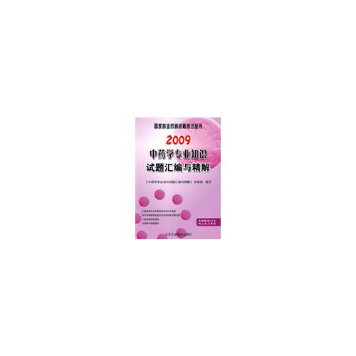 2009中藥學專業(yè)知識試題匯編與精解