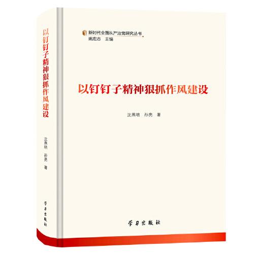以釘釘子精神狠抓作風(fēng)建設(shè)