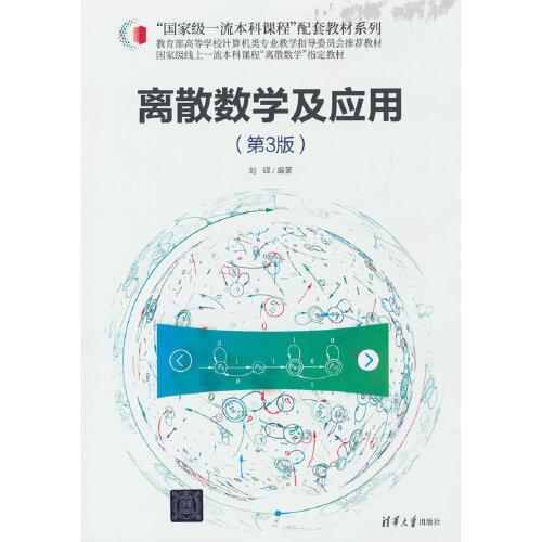 離散數學及應用（第3版）