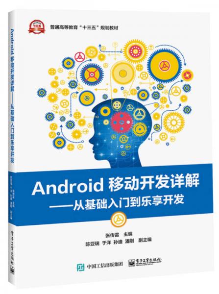 Android移动开发详解――从基础入门到乐享开发