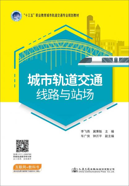 城市軌道交通線路與站場