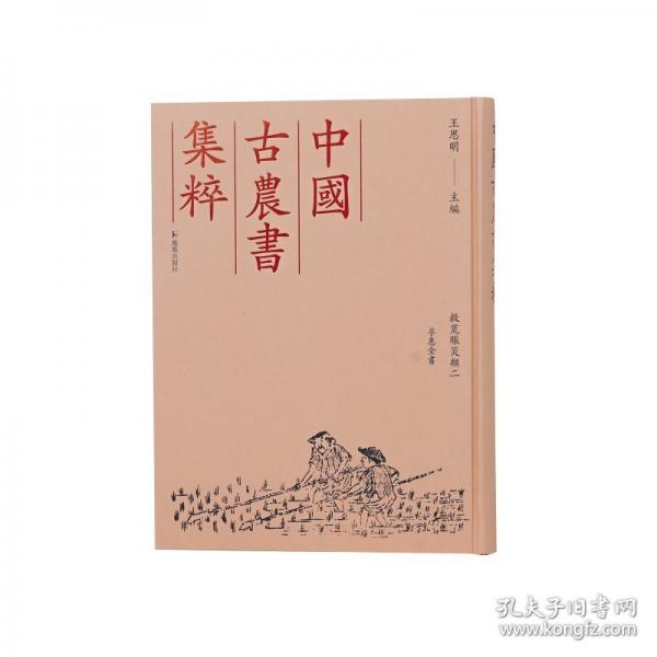 （中國(guó)古農(nóng)書(shū)集粹）孚惠全書(shū)