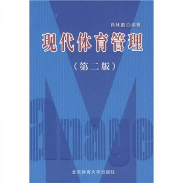 現(xiàn)代體育管理（第2版）