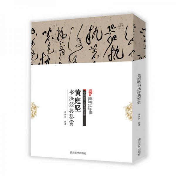 中国历代名家书法鉴赏：黄庭坚书法经典鉴赏