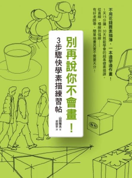 別再說你不會畫！3步驟快學(xué)素描練習(xí)帖