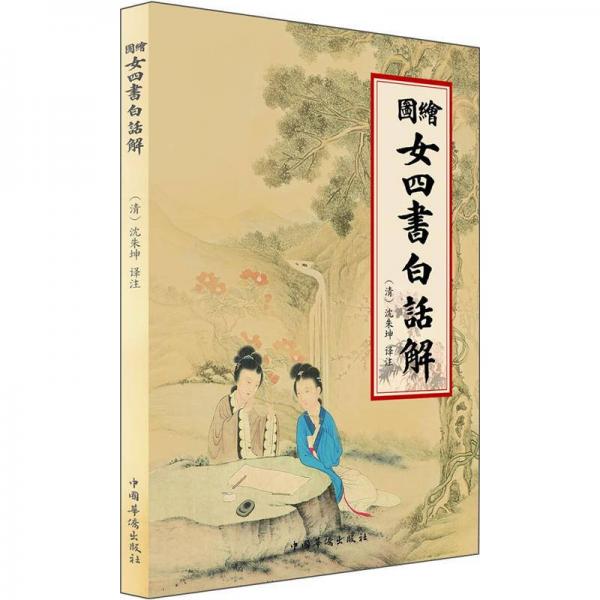 繪圖女四書(shū)白話解