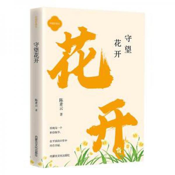 守望花開 散文 