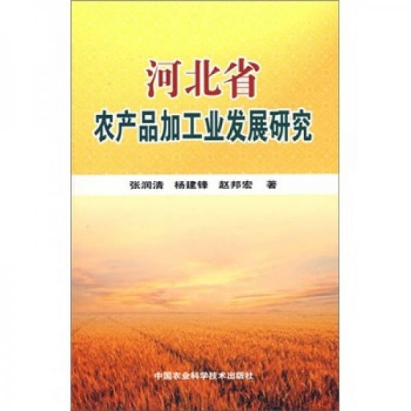 河北省農(nóng)產(chǎn)品加工業(yè)發(fā)展研究