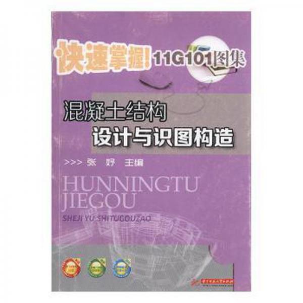 混凝土结构设计与识图构造
