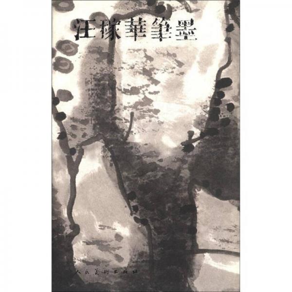 汪稼華筆墨