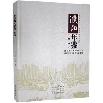 濮陽(yáng)年鑒2019、2020、2021（三冊(cè)合售）