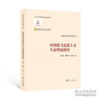 中國化馬克思主義生態(tài)理論研究