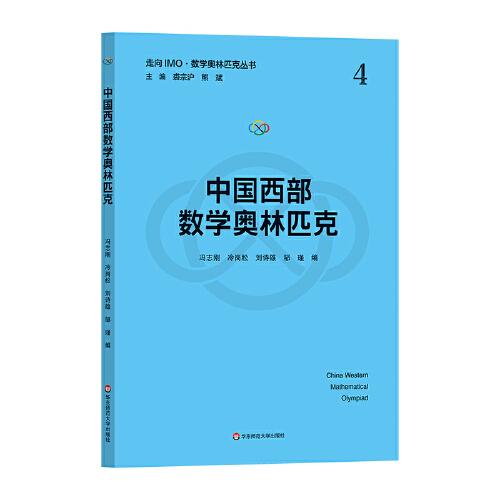 中國(guó)西部數(shù)學(xué)奧林匹克（走向IMO·數(shù)學(xué)奧林匹克叢書）