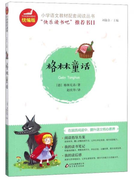 格林童话/统编版小学语文教材配套阅读丛书