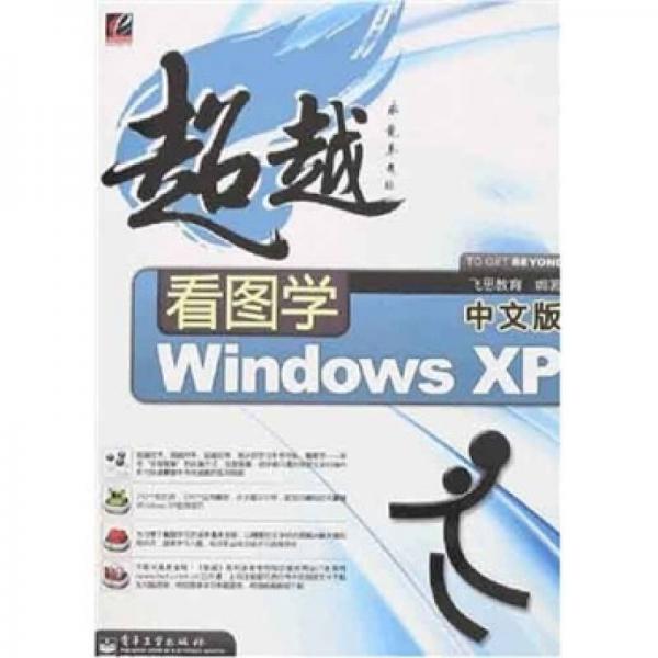 超越：看图学中文版Windows XP