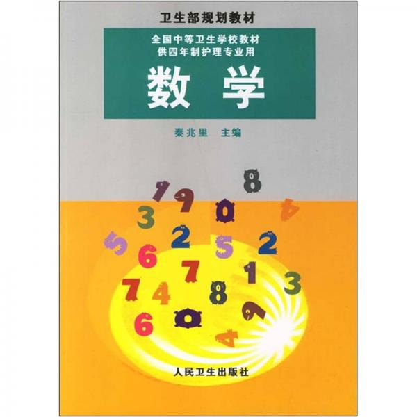 數(shù)學(xué)（供4年制護(hù)理專業(yè)用）