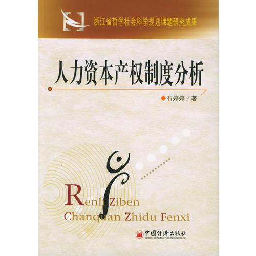人力資本產權制度分析