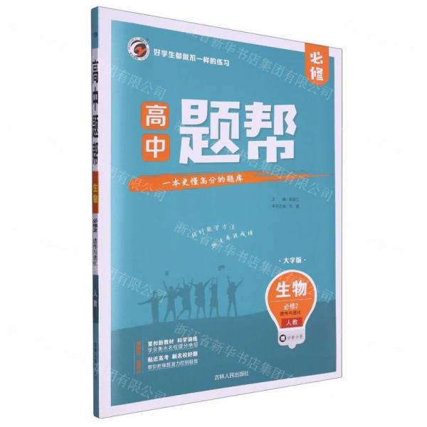 生物(必修2遺傳與進(jìn)化人教大字版)/高中題幫