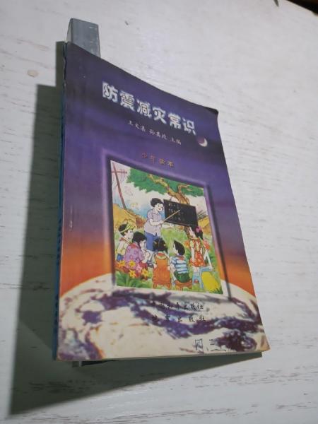 防震減災(zāi)常識:少年讀本
