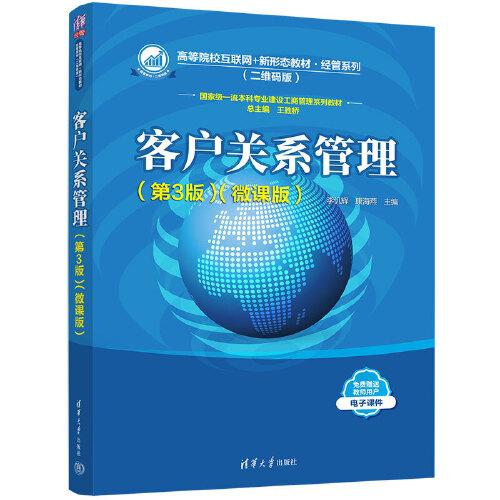 客戶關系管理（第3版）（微課版）