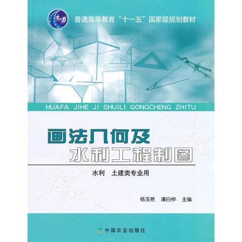 畫法幾何及水利工程制圖（十一五）〈水利