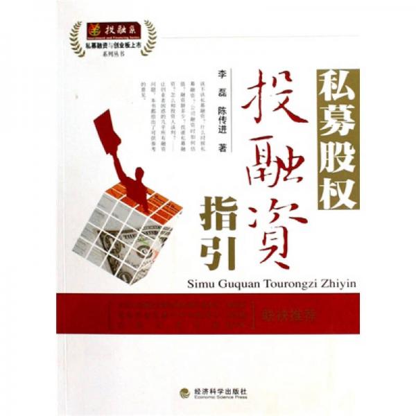 私募股權(quán)投融資指引