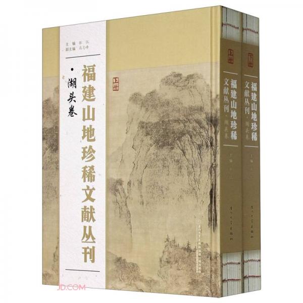 福建山地珍稀文献丛刊·湖头卷