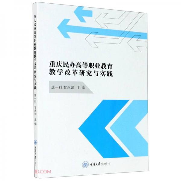 重慶民辦高等職業(yè)教育教學(xué)改革研究與實踐