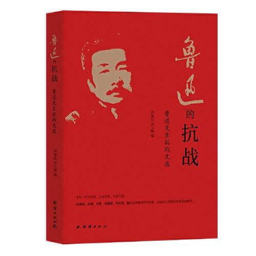魯迅的抗戰(zhàn) : 魯迅先生抗戰(zhàn)文選