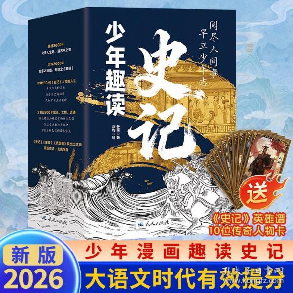 【正版圖書】 少年趣讀史記少年讀史記國學小學生版從小讀史記兒童版寫給孩子的漫畫史記人物故事課外閱讀書籍正版