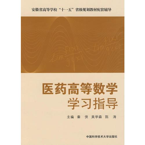 安徽“十一五”教材醫(yī)藥高等數(shù)學(xué)學(xué)習(xí)指導(dǎo)