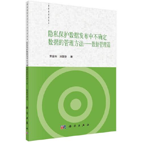隱私保護數(shù)據(jù)發(fā)布中不確定數(shù)據(jù)的管理方法——數(shù)據(jù)管理篇