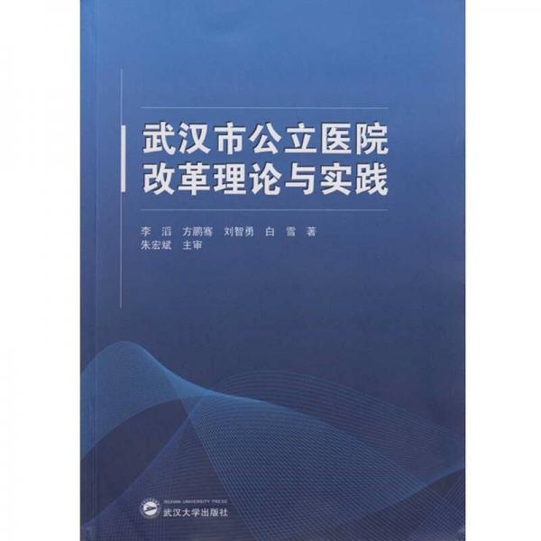 武汉市公立医院改革理论与实践