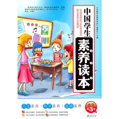 中國學(xué)生素養(yǎng)讀本小學(xué)：第3卷/中國學(xué)生素養(yǎng)讀本系列