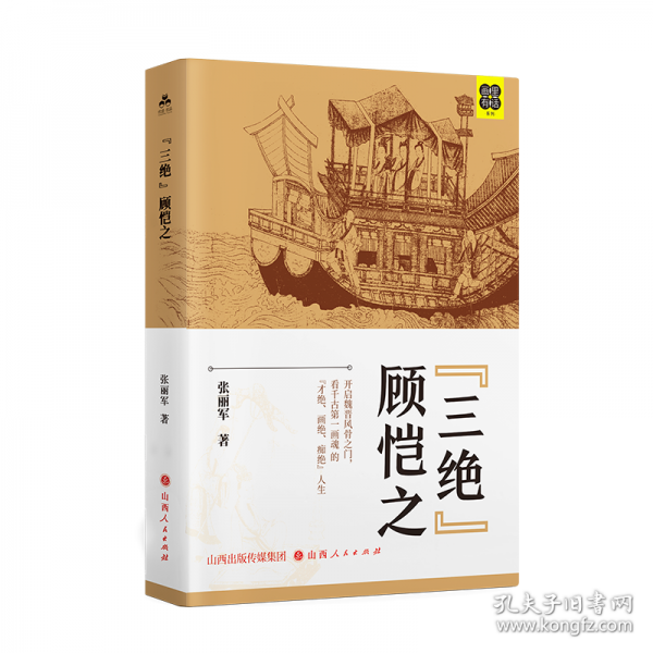 “三絕”顧愷之