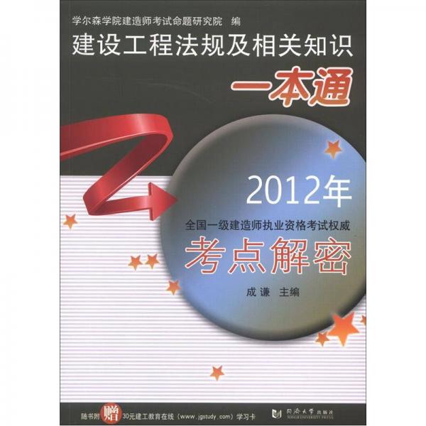 2012年全国一级建造师执业资格考试权威考点解密：建设工程法规及相关知识一本通