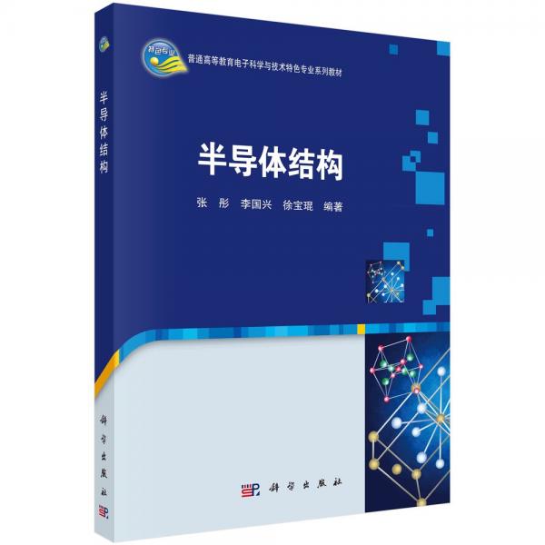 半導體結(jié)構(gòu) 張彤,李國興,徐寶琨 編