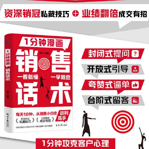 1分钟漫画销售话术销冠话术正版书籍拿来就用的高情商销售金句 销售技巧大全实战指南销售迅速成交的秘诀宝典成交大师