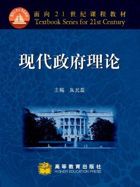 現(xiàn)代政府理論