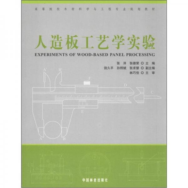 高等院校木材科學與工程專業(yè)規(guī)劃教材：人造板工藝學實驗