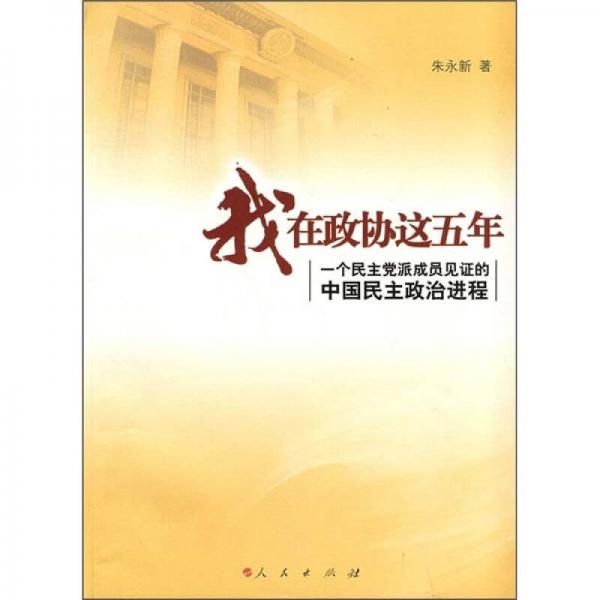 我在政协这五年：一个民主党派成员见证的中国民主政治进程