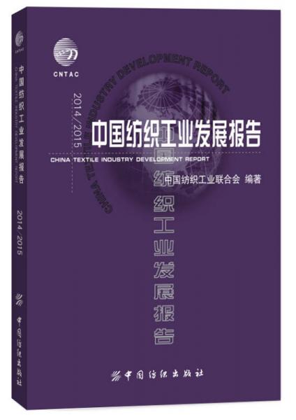 2014/2015中國(guó)紡織工業(yè)發(fā)展報(bào)告
