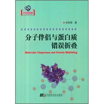分子伴侶與蛋白質(zhì)錯(cuò)誤折疊