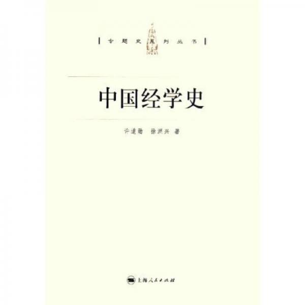 中国经学史