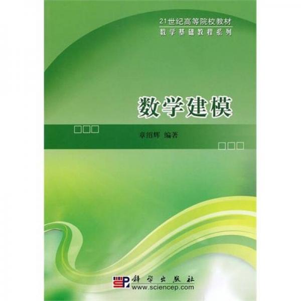 数学建模/21世纪高等院校教材·数学基础教程系列