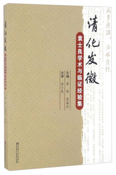 清化發(fā)微 袁士良學(xué)術(shù)與臨證經(jīng)驗集