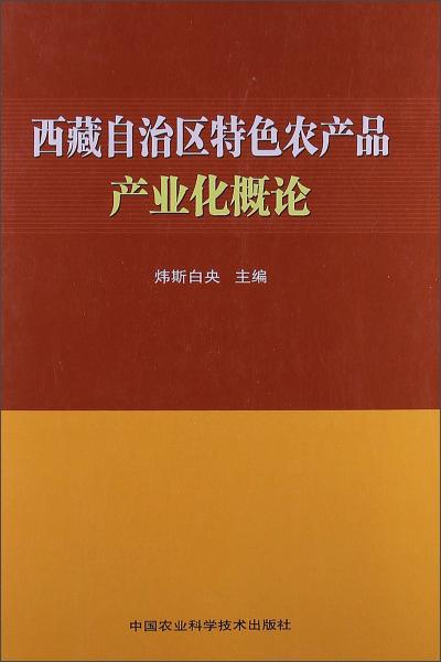 西藏自治區(qū)特色農(nóng)產(chǎn)品產(chǎn)業(yè)化概論