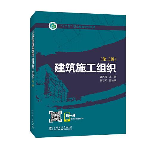 “十三五”職業(yè)教育規(guī)劃教材 建筑施工組織（第三版）