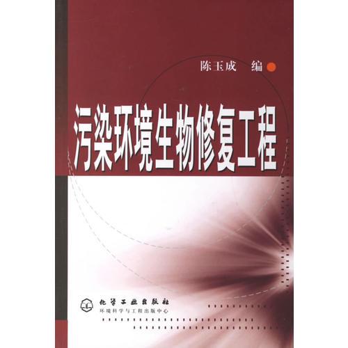 污染環(huán)境生物修復(fù)工程