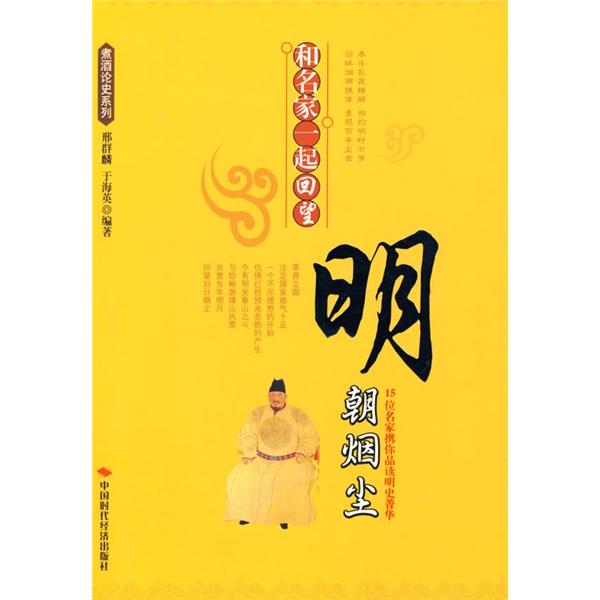 和名家一起回望明朝煙塵:15位名家攜你品讀明史菁華